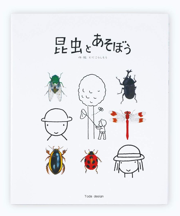 昆虫とあそぼう 作・絵:とだ こうしろう / 戸田デザイン研究室