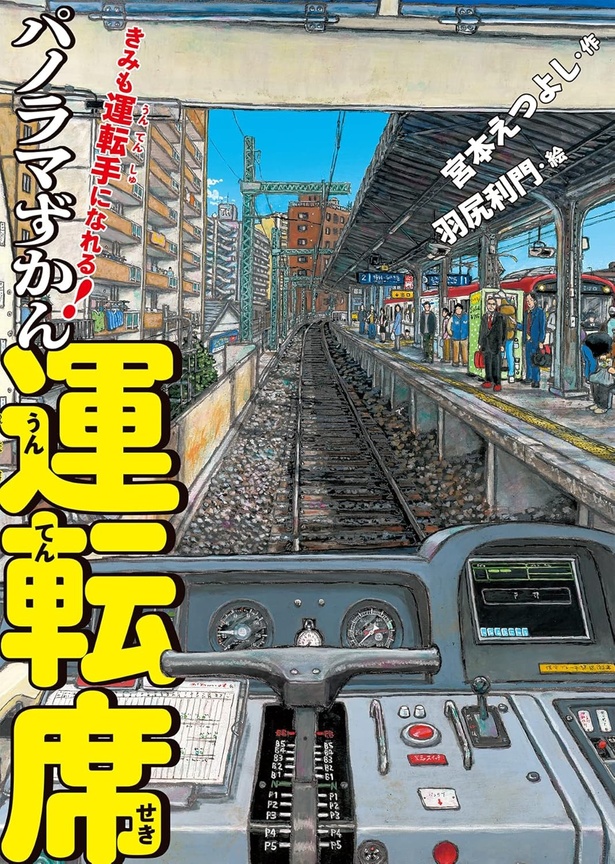 きみも運転手になれる! パノラマずかん 運転席 作:宮本えつよし 絵:羽尻 利門 / パイ インターナショナル