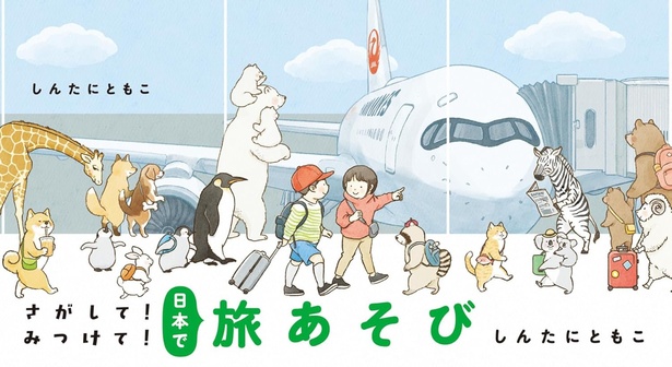 さがして!みつけて!日本で旅あそび 絵・作:しんたに ともこ / 小学館