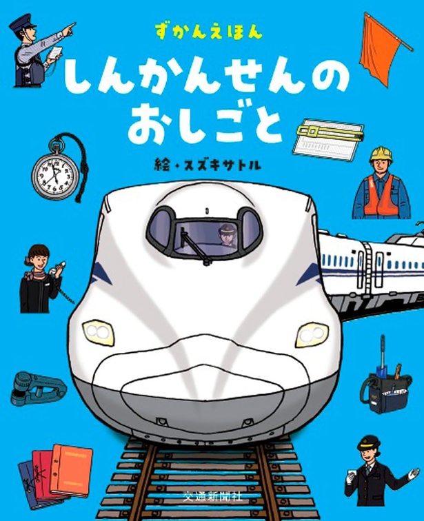ずかんえほん しんかんせんのおしごと 絵:スズキ サトル / 交通新聞社