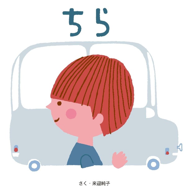 ちら 作・絵:来迎 純子 / ニコモ