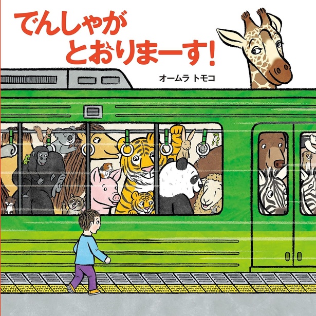 でんしゃが とおりまーす! 作:オームラ トモコ / 世界文化社