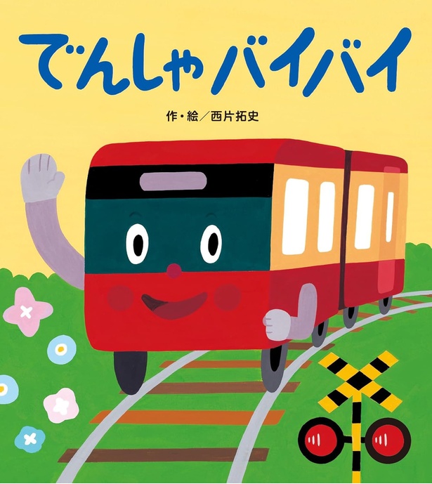 でんしゃバイバイ 絵・作:西片 拓史 / ひさかたチャイルド