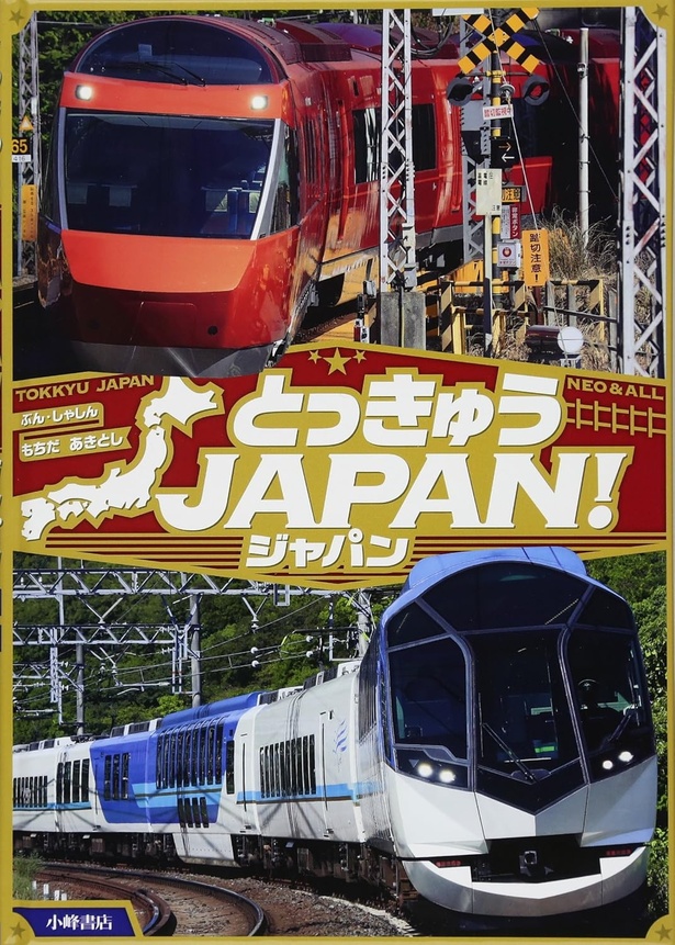 とっきゅうJAPAN! 文・写真:もちだ あきとし / 小峰書店