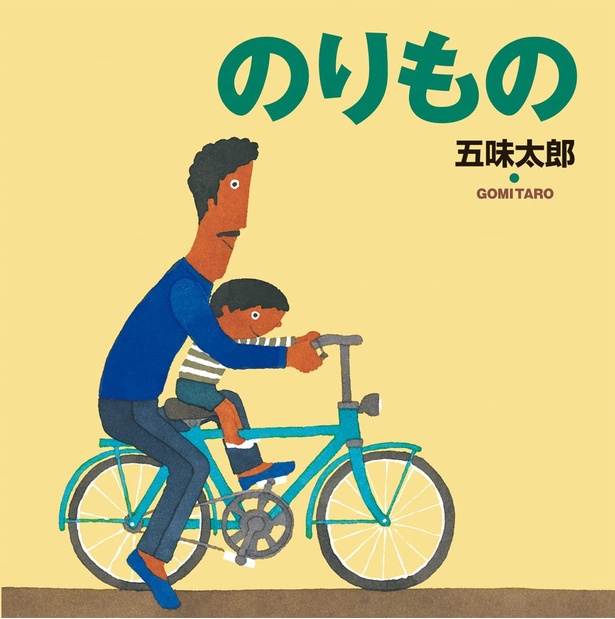のりもの 作:五味 太郎 / 絵本館