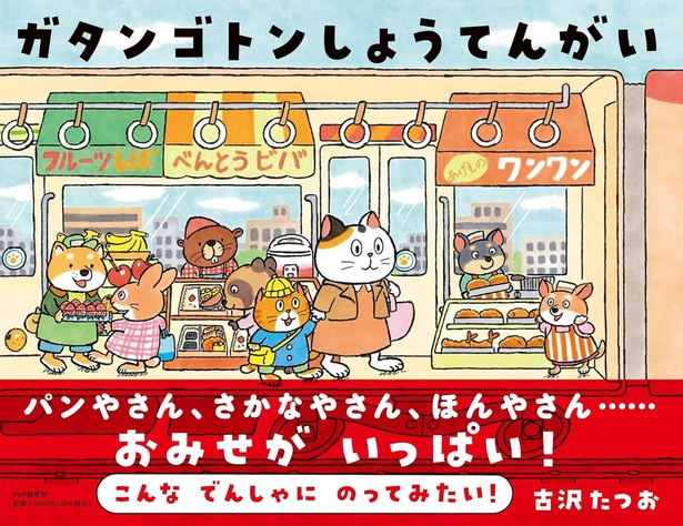 ガタンゴトンしょうてんがい 作・絵:古沢たつお / PHP研究所