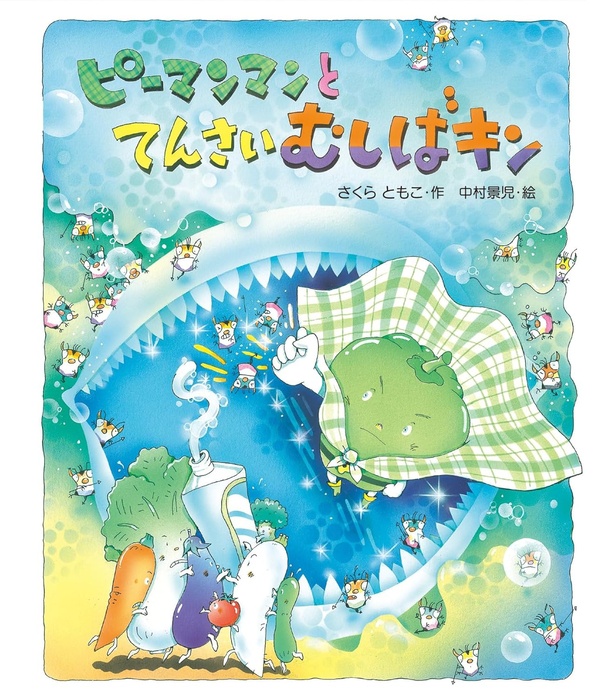 ピーマンマンとてんさいむしばキン 作:さくら ともこ 絵:中村 景児 / 岩崎書店