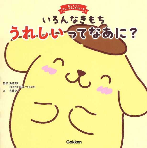 いろんなきもち うれしいってなあに? 監修:浜名真以 作:古藤ゆず / Gakken