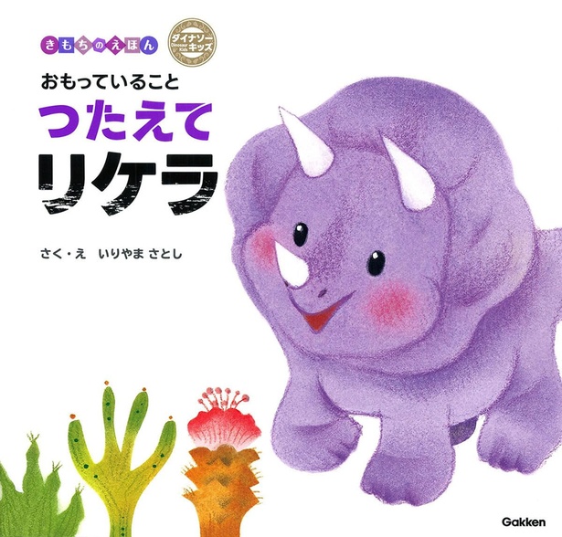 おもっていることつたえてリケラ 絵・作:いりやま さとし 監修:吉永 安里 / Gakken