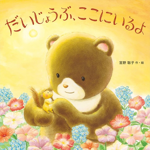 だいじょうぶ、ここにいるよ 作・絵:宮野 聡子 / 教育画劇