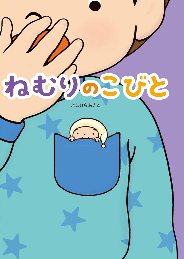 ねむりのこびと 絵・作:よしむらあきこ / 教育画劇