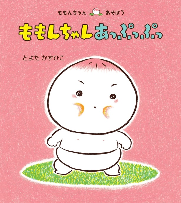 ももんちゃん あっぷっぷっ 作・絵:とよた かずひこ / 童心社