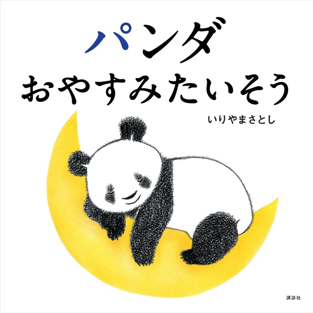 パンダ おやすみたいそう 作:いりやま さとし / 講談社