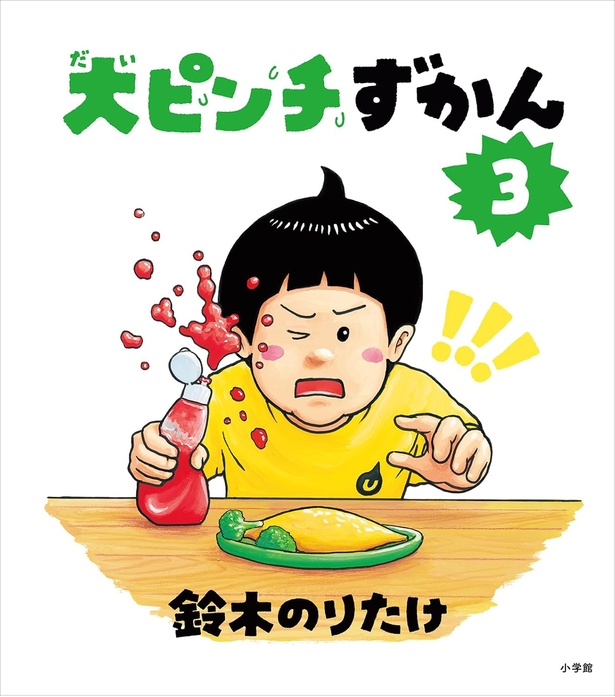 大ピンチずかん3 作:鈴木 のりたけ / 小学館