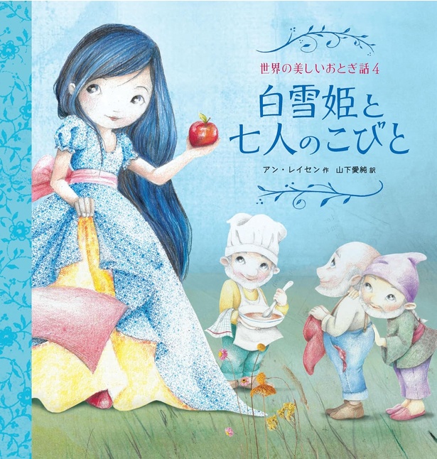 白雪姫と七人のこびと 作:アン・レイセン 訳:山下 愛純 / 化学同人