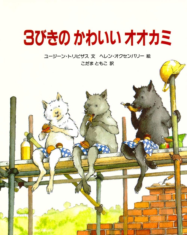 3びきのかわいいオオカミ 作:ユージーン・トリビザス 絵:ヘレン・オクセンバリー 訳:こだま ともこ / 冨山房