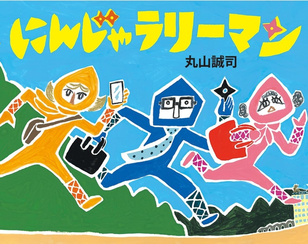 にんじゃラリーマン 絵・作:丸山 誠司 / 文溪堂