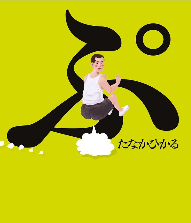 ぷ 絵・作:たなか ひかる / 金の星社