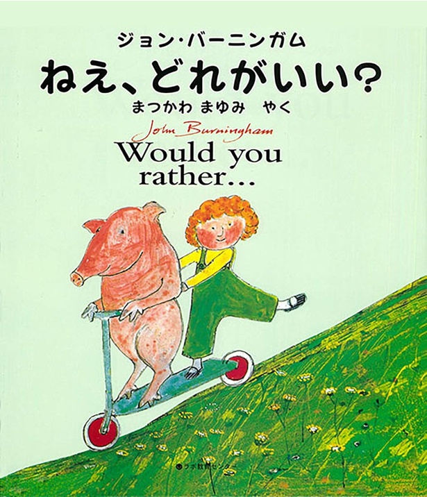 英日CD付 英語絵本 ねえ、どれがいい? Would you rather… 作:ジョン・バーニンガム 日本語訳:まつかわ まゆみ 日本語語り:黒川 芽以 英語語り:Nadia Mckechnie 音楽:野見 祐二 / ラボ教育センター