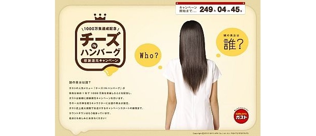 “謎のうしろ姿美女”で話題のガストキャンペーンサイト