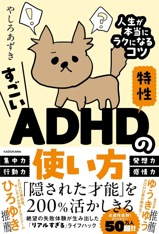  『すごいADHD特性の使い方 <br>人生が本当にラクになるコツ』<br> （やしろ あずき/KADOKAWA）