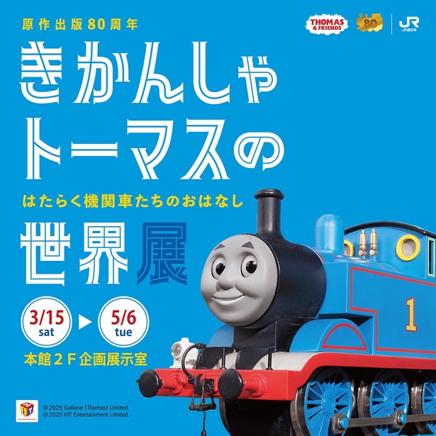 「きかんしゃトーマスの世界展 ~はたらく機関車たちのおはなし~」