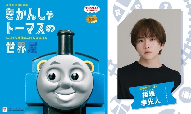 板垣李光人(りひと)さんが応援サポーターに就任