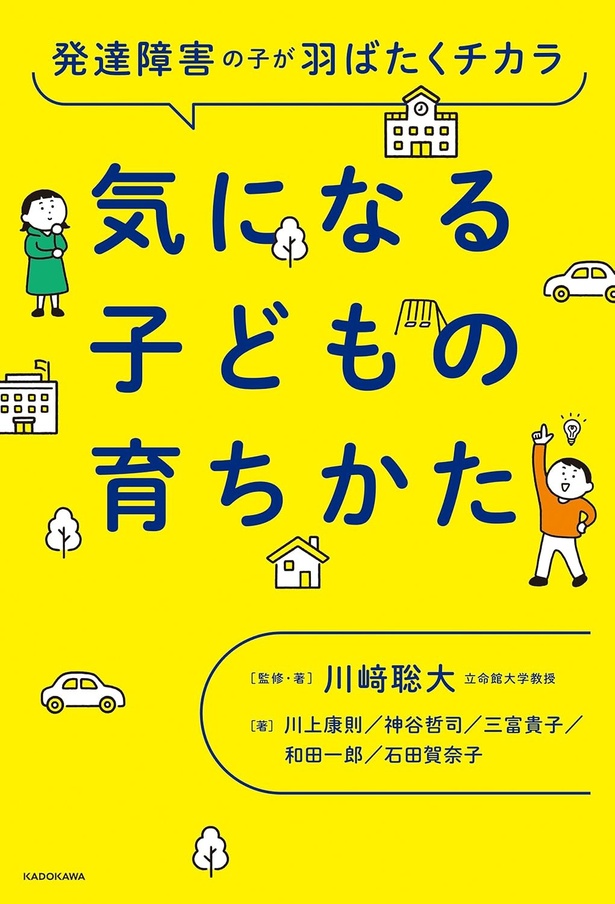 『発達障害の子が羽ばたくチカラ　気になる子どもの育ちかた』