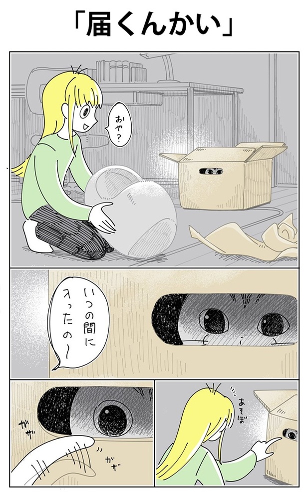 「届くんかい」01