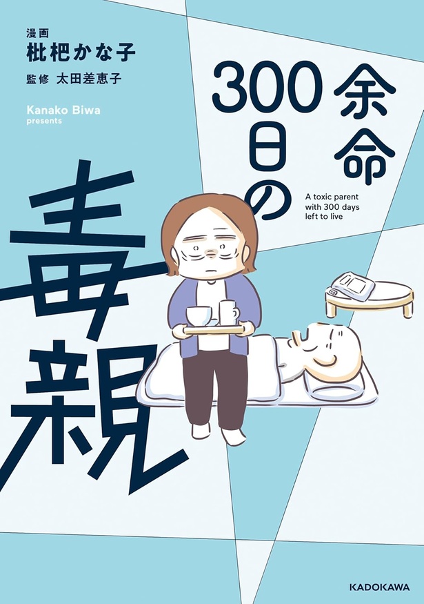 『余命300日の毒親』