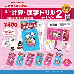 カプセルトイ「タマ＆フレンズ ミニ計算・漢字ドリルキーホルダー 2」(1回400円)
