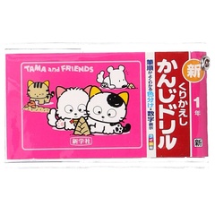 「かんじドリル1年」