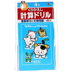 「計算ドリル4年」