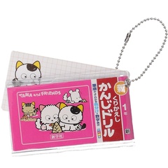 「タマ＆フレンズ ミニ計算・漢字ドリルキーホルダー 2」はビニールカバーとボールチェーン付き