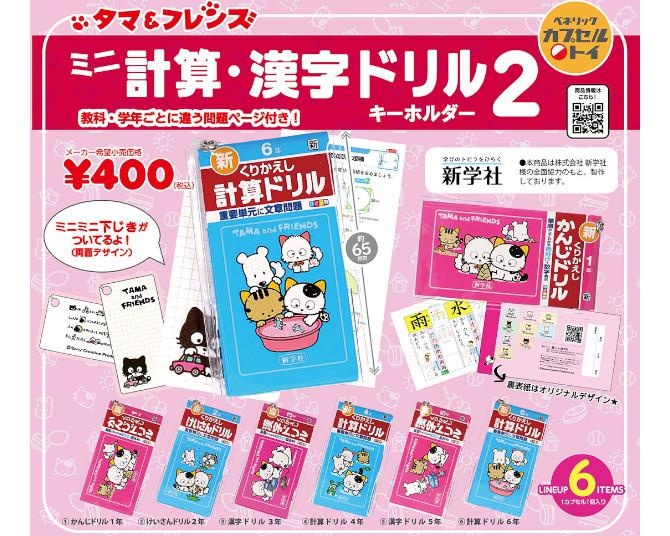 タマ＆フレンズの大人気カプセルトイ、小学校の“ドリルシリーズ”に第2弾が登場！ミニミニ下じき付きで懐かしさ倍増