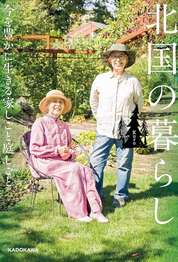 『北国の暮らし　今を豊かに生きる家しごと庭しごと』