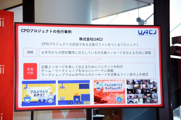  UACJによる「CPOプロジェクト」の先行事例