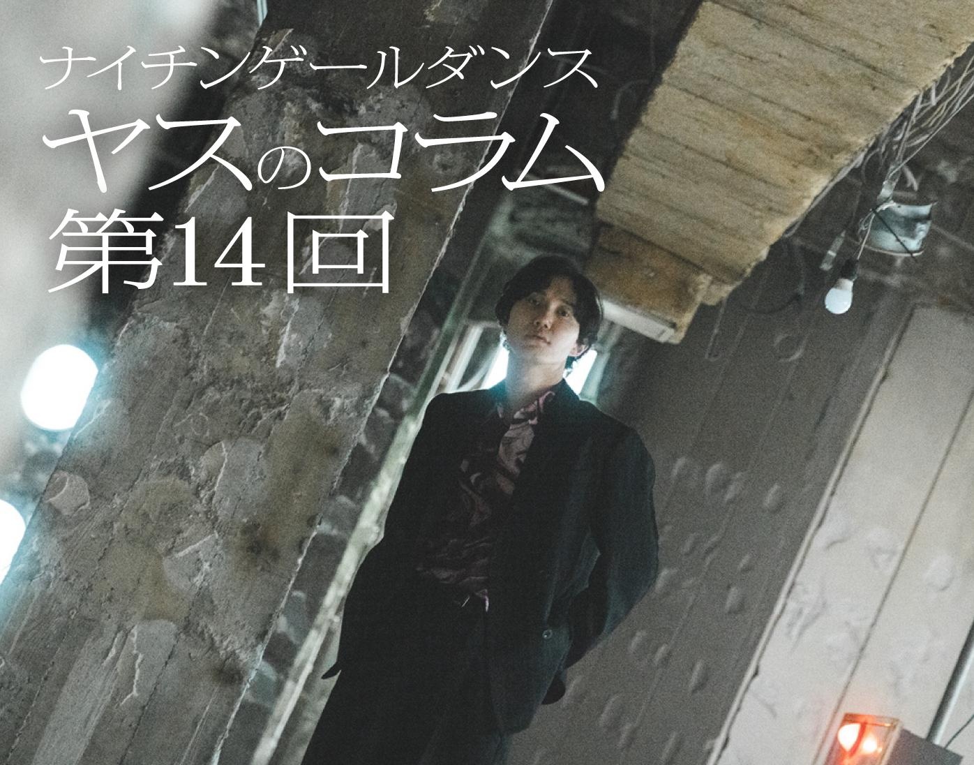 ナイチンゲールダンス・ヤスのコラム連載！「相手によって態度を変える」とうまくいくこともある