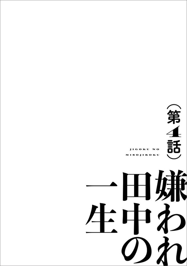 「地獄の三十路録 １」第4話01