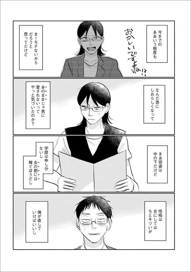 「地獄の三十路録 １」第4話14