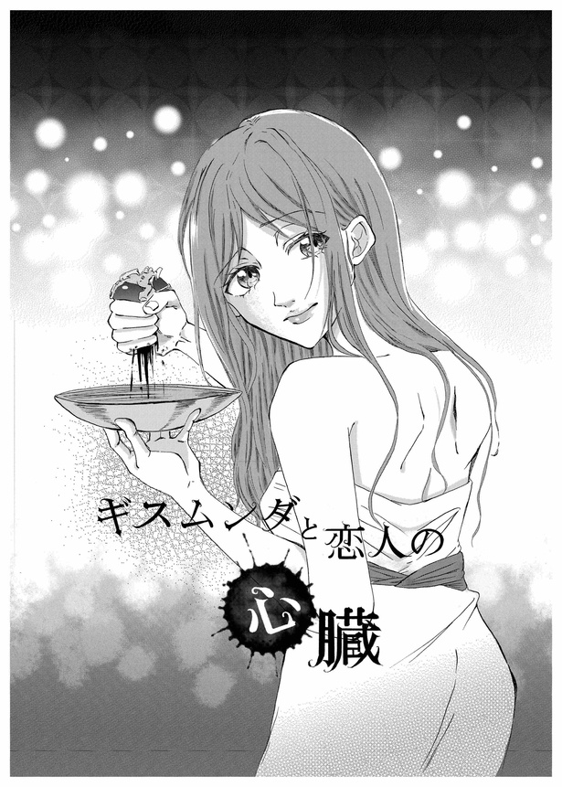 ギスムンダと恋人の心臓P1