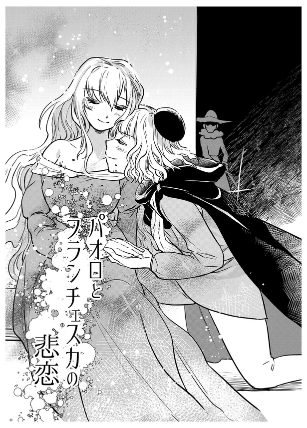 パオロとフランチェスカの悲恋P1