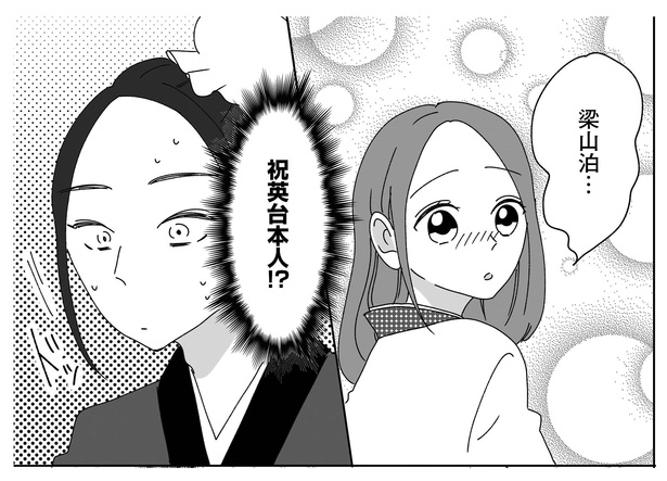 梁山泊と祝英台P9-1