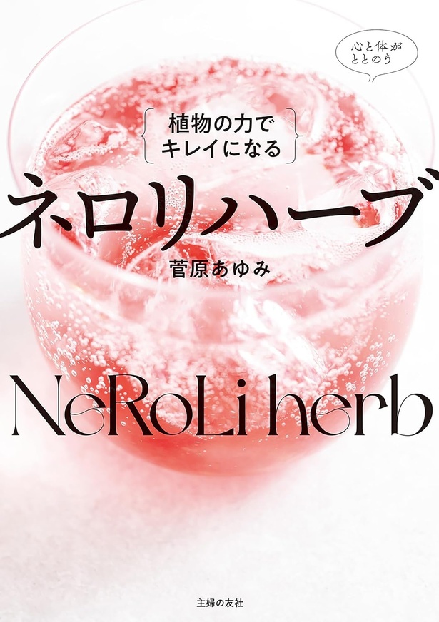 植物の力でキレイになる ネロリハーブ 菅原 あゆみ / 主婦の友社