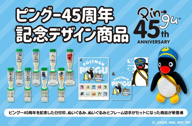 「ピングー」45周年！記念フレーム切手とオリジナルグッズが登場