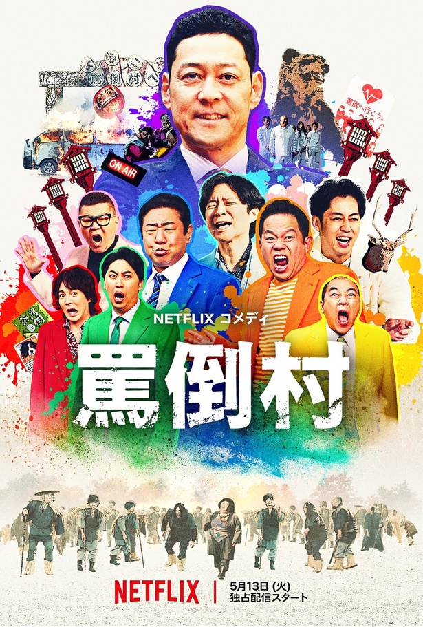 2025年5月13日(火)よりNetflixで独占配信