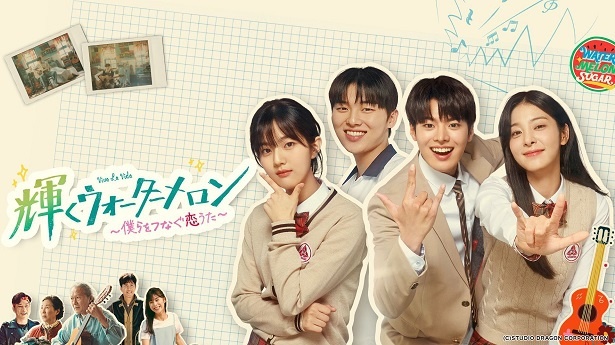リョウン＆チェ・ヒョヌク出演韓国ドラマ「輝くウォーターメロン