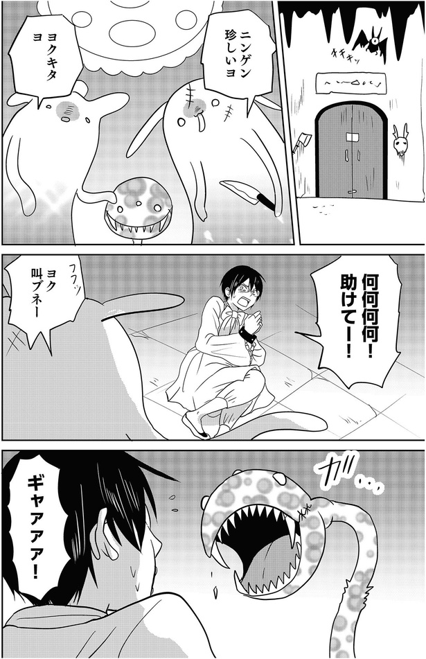 何何何何！助けてー！ （C）河口けい／KADOKAWA