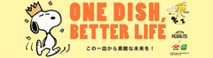 『ONE DISH, BETTER LIFE(この一皿から素敵な未来を！)』キャンペーン第8弾