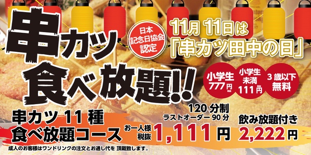 11月11日は串カツ田中の日 予約者限定1111円で食べ放題イベント開催 ウォーカープラス